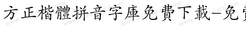 方正楷体拼音字库免费下载字体转换