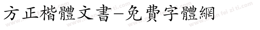 方正楷体文书字体转换