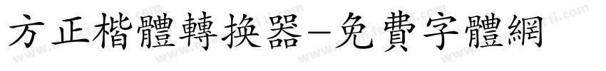 方正楷体转换器字体转换