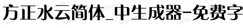 方正水云简体_中生成器字体转换