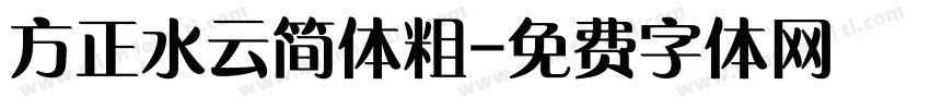 方正水云简体粗字体转换