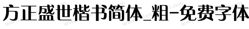 方正盛世楷书简体_粗字体转换