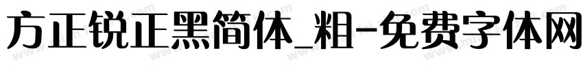 方正锐正黑简体_粗字体转换