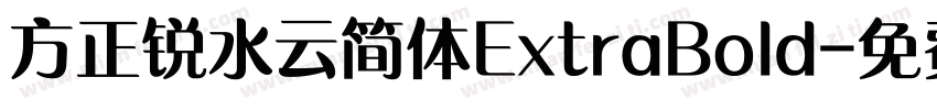 方正锐水云简体ExtraBold字体转换