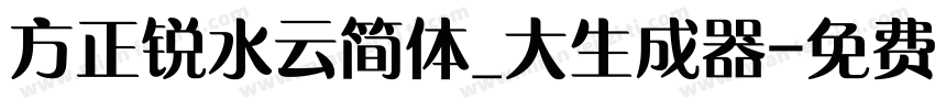 方正锐水云简体_大生成器字体转换