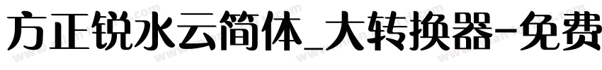 方正锐水云简体_大转换器字体转换