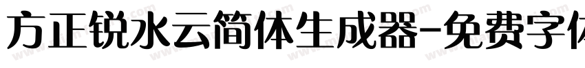 方正锐水云简体生成器字体转换