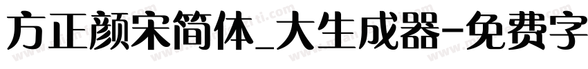 方正颜宋简体_大生成器字体转换