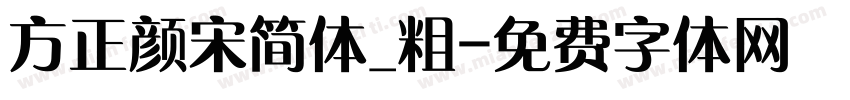 方正颜宋简体_粗字体转换