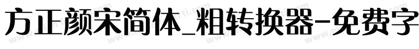 方正颜宋简体_粗转换器字体转换