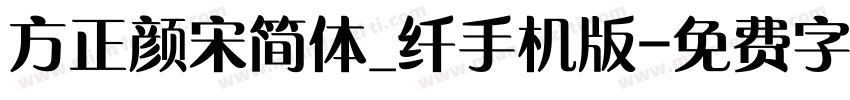 方正颜宋简体_纤手机版字体转换