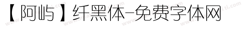 【阿屿】纤黑体字体转换