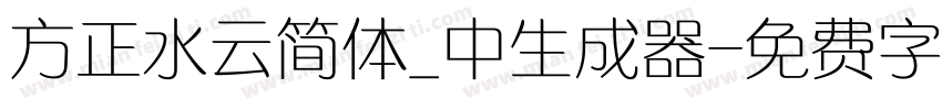 方正水云简体_中生成器字体转换