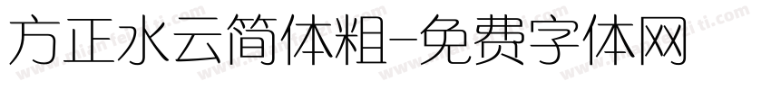 方正水云简体粗字体转换