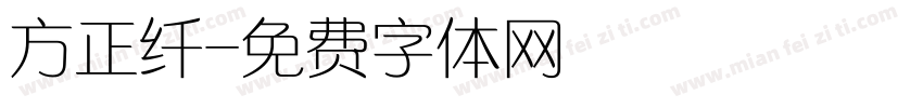 方正纤字体转换