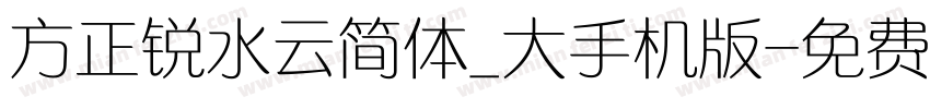 方正锐水云简体_大手机版字体转换