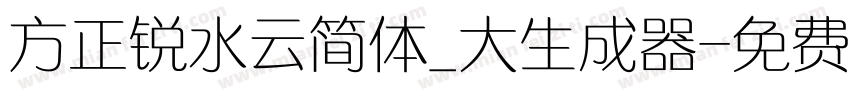 方正锐水云简体_大生成器字体转换