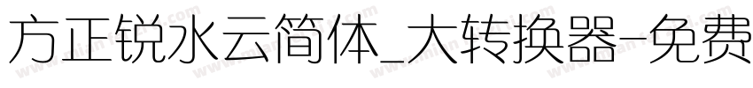 方正锐水云简体_大转换器字体转换