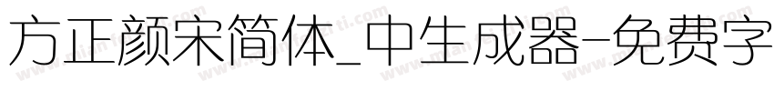 方正颜宋简体_中生成器字体转换