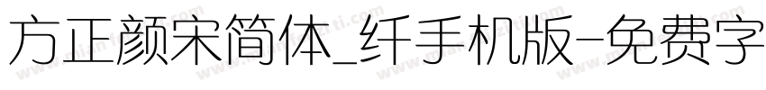 方正颜宋简体_纤手机版字体转换