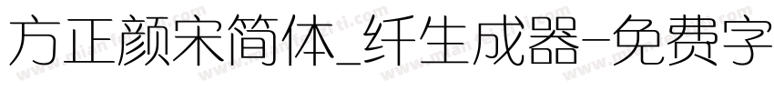 方正颜宋简体_纤生成器字体转换