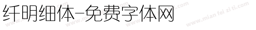 纤明细体字体转换