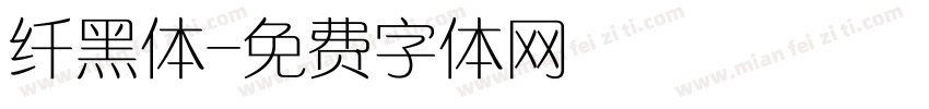 纤黑体字体转换