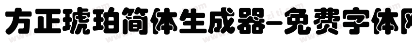 方正琥珀简体生成器字体转换