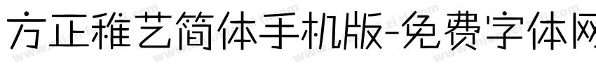 方正稚艺简体手机版字体转换