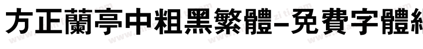 方正兰亭中粗黑繁体字体转换