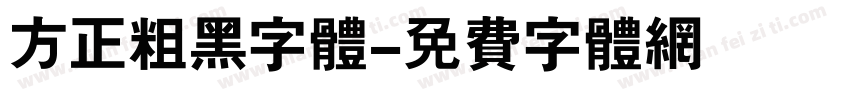 方正粗黑字体字体转换