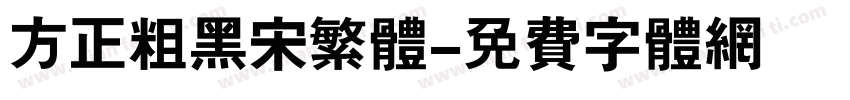 方正粗黑宋繁体字体转换