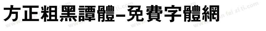 方正粗黑谭体字体转换