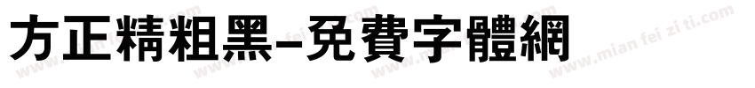 方正精粗黑字体转换