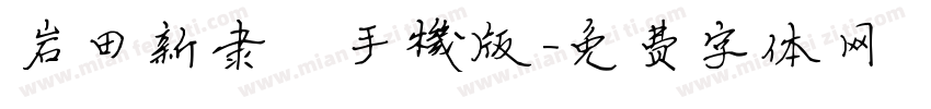 岩田新隶書手机版字体转换