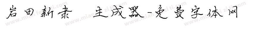 岩田新隶書生成器字体转换