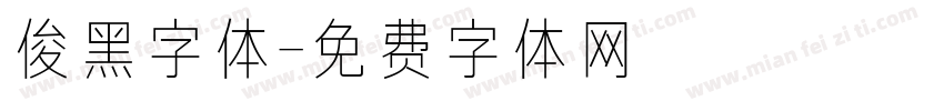 俊黑字体字体转换