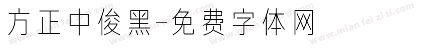 方正中俊黑字体转换