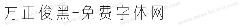 方正俊黑字体转换