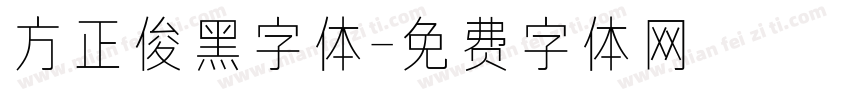 方正俊黑字体字体转换