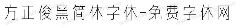 方正俊黑简体字体字体转换