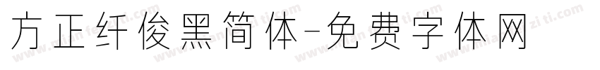 方正纤俊黑简体字体转换