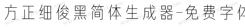 方正细俊黑简体生成器字体转换