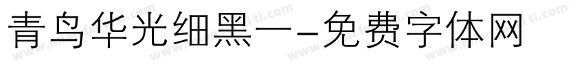 青鸟华光细黑一字体转换