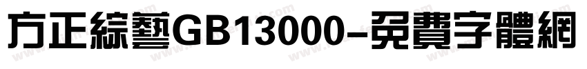 方正综艺GB13000字体转换