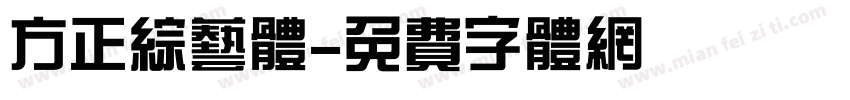 方正综艺体字体转换