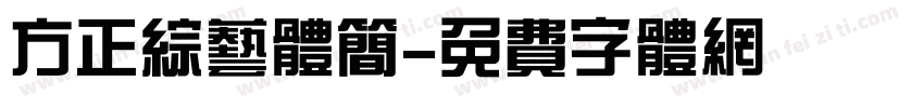 方正综艺体简字体转换