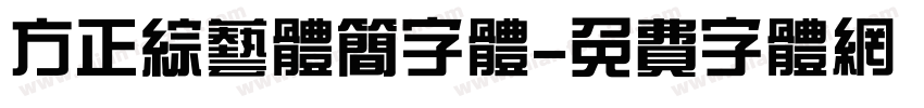 方正综艺体简字体字体转换