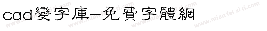 cad变字库字体转换