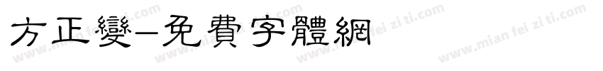 方正变字体转换